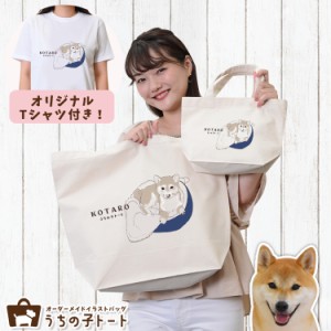 オーダーメイド 柴犬 バッグ トートバッグ Tシャツ オリジナル ブランド グッズ 雑貨 【ネコポス】【Lot No.8】 エコバッグ 犬 猫 ペット