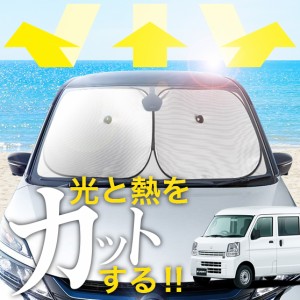 【次世代のサンシェード】【吸盤＋5個】 エブリィ バン ワゴン DA17系 フロント サンシェード 車 フロントガラス ワイヤーシェード サイ