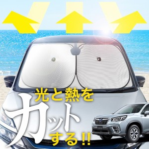 【次世代のサンシェード】【吸盤＋6個】 新型 フォレスター SK9/SKE/SK5型 フロント サンシェード 車 フロントガラス ワイヤーシェード 