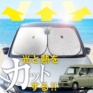 【次世代のサンシェード】【吸盤＋6個】 N-VAN N-VAN+スタイル JJ1/2系 フロント サンシェード 車 フロントガラス ワイヤーシェード サイ