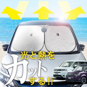 【次世代のサンシェード】【吸盤＋9個】 新型 ステップワゴン RP6/8型 フロント サンシェード 車 フロントガラス ワイヤーシェード サイ