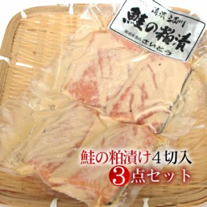 「鮭のまち」村上の特産品 / 鮭の粕漬け 4切入×3点セット / 新潟 村上 伝統の味 鮭職人 / 鮭セット ギフト 贈答品 送料無料