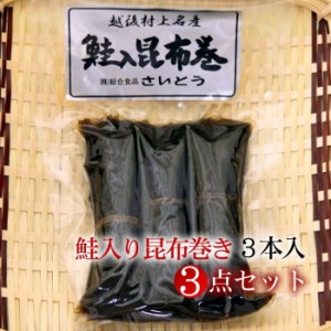 「鮭のまち」村上の特産品 / 鮭入り昆布巻 3本入×3点セット / 新潟 村上 伝統の味 鮭職人 / 鮭セット ギフト 贈答品 送料無料