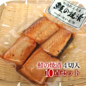 「鮭のまち」村上の特産品 / 鮭の焼漬 焼き漬け 4切入×10点セット / 新潟 村上 伝統の味 鮭職人 / 鮭セット ギフト 贈答品 送料無料