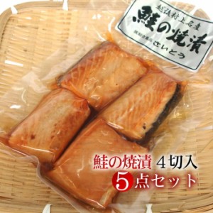 「鮭のまち」村上の特産品 / 鮭の焼漬 焼き漬け 4切入×5点セット / 新潟 村上 伝統の味 鮭職人 / 鮭セット ギフト 贈答品 送料無料