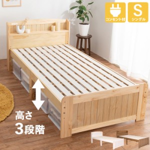 天然木 すのこベッド シングル フレームのみ 棚 コンセント付き 高さ調節 耐荷重200kg