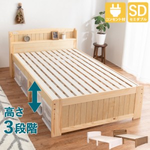 天然木 すのこベッド セミダブル フレームのみ 棚 コンセント付き 高さ調節 耐荷重200kg