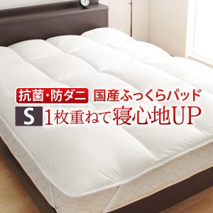 【抗菌 防臭 防ダニ】国産ふっくらパッド シングル 日本製 洗えるベッドパッド リッチホワイト なめらか生地