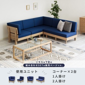 ブルー ソファ セット (コーナー2台/1人掛け/2人掛け) 組み合わせソファ 高反発クッション すのこ床