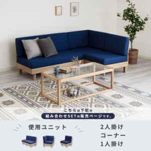 ブルー ソファ セット (コーナー・1人掛け・2人掛け) 組み合わせソファ 高反発クッション すのこ床