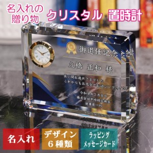 名入れ 退職記念 / クリスタル 置時計 DT-6 / お祝い 記念品 還暦 退職 結婚 入学 卒業 社内表彰 社外表彰 周年記念 創業祝い 創立記念 