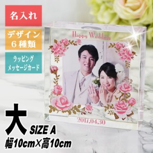 結婚祝い 結婚記念日 名入れの贈り物 クリスタル DW-22P-W(大) 幅10cm 高10cm 名入れ 思い出 結婚記念 結婚式の両親への記念品