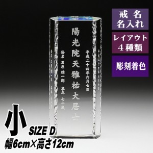 モダン クリスタル 位牌 KH-12(小) 六角柱 おしゃれ 現代的 現代位牌 手元供養 慰霊 法要 お位牌 夫婦 連名供養 49日 戒名 法名 彫刻