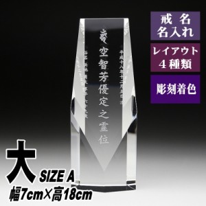 モダン クリスタル 位牌 KH-4(大) 名入れ 現代位牌 現代仏壇 手元供養 慰霊 法要 お位牌 夫婦 連名供養 49日 戒名 法名 彫刻