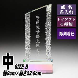 モダン クリスタル 位牌 KH-6(中) 名入れ 現代位牌 現代仏壇 手元供養 慰霊 法要 お位牌 夫婦 連名供養 49日 戒名 法名 彫刻