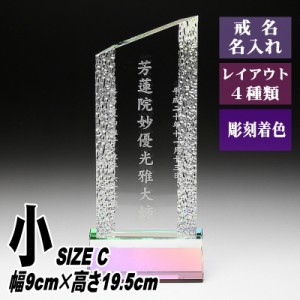 モダン クリスタル 位牌 KH-6(小) 名入れ 現代位牌 現代仏壇 手元供養 慰霊 法要 お位牌 夫婦 連名供養 49日 戒名 法名 彫刻