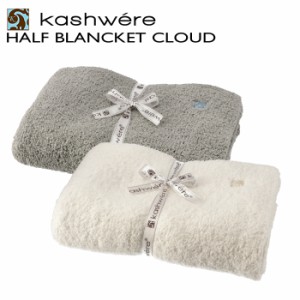 カシウエア KASHWERE ハーフブランケット Cloud ひざ掛け ギフト ブランケット BBCHSLD03 0001