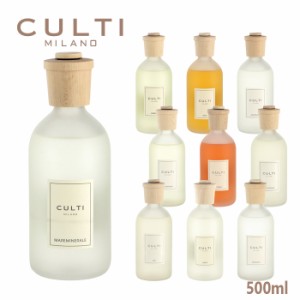 クルティ CULTI ディフューザー Stile Classic 500ml ルームフレグランス リード付き ルームフレグランス