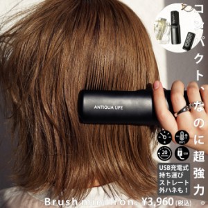 ブラシアイロン ヘアアイロン ブラシ コードレス 充電式・再販。メール便不可