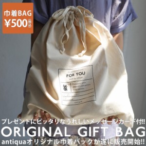 antiqua オリジナル布製ギフトバッグ 巾着タイプ・再販。メール便不可(V)