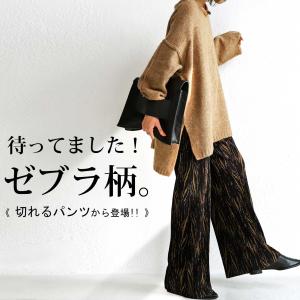 ゼブラ柄 プリーツパンツ セルフカット パンツ レディース・9月14日10時〜発売。メール便不可