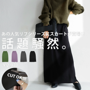 リブスカート セルフカット スカート レディース ロング リブ・9月14日10時〜発売。メール便不可