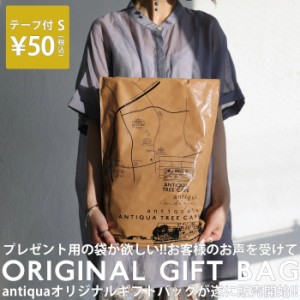 antiqua オリジナルギフトバッグ テープ付きSサイズ・再再販。メール便可(V)