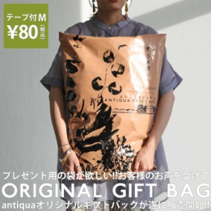 antiqua オリジナルギフトバッグ テープ付きMサイズ・再再販。メール便不可(V)