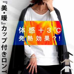 +3℃ マジックコットン カップ付きロンT レディース 綿・メール便不可