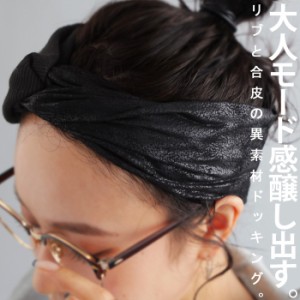 ヘアバンド レディース ヘアアクセ ターバン 合皮 リブ・再販。(100)メール便可