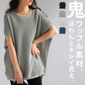 大人気！再入荷予定あり!鬼ワッフルトップス Tシャツ レディース トップス 半袖 無地・(500)メール便可