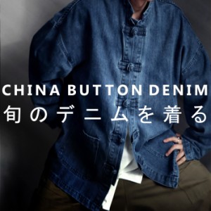 チャイナボタン デニムジャケット ジャケット 長袖 送料無料・10月19日10時〜再再販。メール便不可