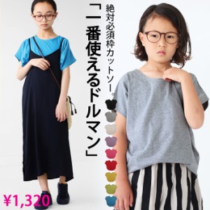 ドルマンT Tシャツ 半袖 トップス 綿100 キッズ 子供服・再再販。(100)メール便可!TOY