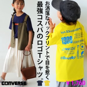 ロゴＴシャツ カットソー コンバース トップス 綿100 半袖 子供服 キッズ・(50)メール便可 TOY