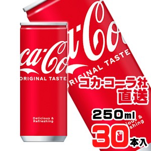 【送料無料】【安心のコカ・コーラ社直送】コカ・コーラ 250ml缶x30本