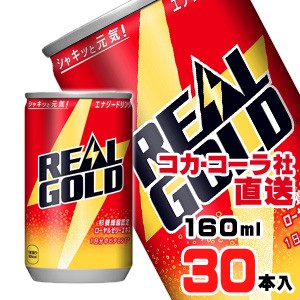 【送料無料】【安心のコカ・コーラ社直送】リアルゴールド 160ml缶x30本