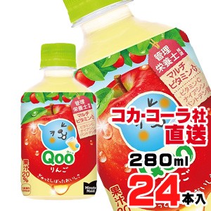 【送料無料】【安心のコカ・コーラ社直送】ミニッツメイド クー りんご  PET 280mlx24本