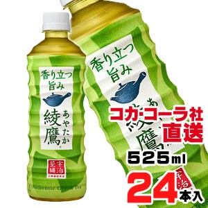 【送料無料】【安心のコカ・コーラ社直送】綾鷹 PET 525mlx24本