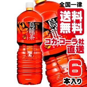 【送料無料】【安心のコカ・コーラ社直送】煌 烏龍茶 ペコらくボトル　2L PETx6本