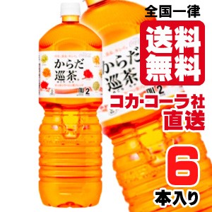 【1本283円(税別)】【送料無料】【安心のコカ・コーラ社直送】からだ巡茶 ペコらくボトル　2L PETx6本