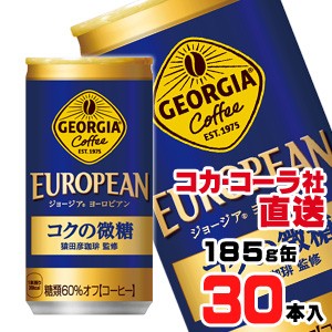 【送料無料】【安心のコカ・コーラ社直送】ジョージアヨーロピアン コクの微糖　185g缶x30本