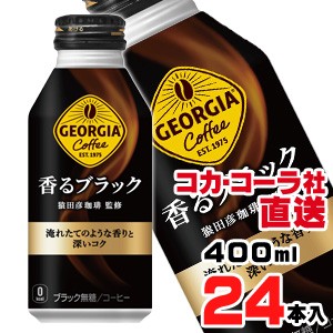 【送料無料】【安心のコカ・コーラ社直送】ジョージア 香るブラック ボトル缶 400ml x24本