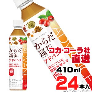 【送料無料】【安心のコカ・コーラ社直送】からだ巡茶アドバンス 410mlPETx24本