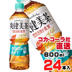 【送料無料】【安心のコカ・コーラ社直送】爽健美茶 健康素材の麦茶 PET 600MLx24本