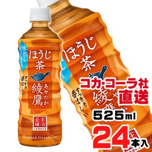 【送料無料】【安心のコカ・コーラ社直送】綾鷹 ほうじ茶 PET 525mlx24本