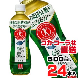 【送料無料】【安心のコカ・コーラ社直送】綾鷹 特選茶 PET 500mlx24本