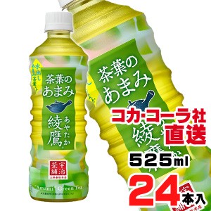 【送料無料】【安心のコカ・コーラ社直送】綾鷹 茶葉のあまみ PET 525mlx24本