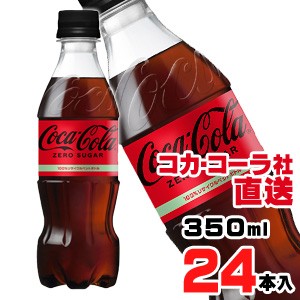 【送料無料】【安心のコカ・コーラ社直送】コカ・コーラ ゼロシュガー PET 350mlx24本