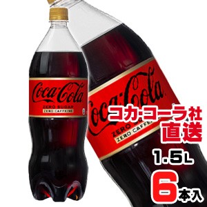 【送料無料】【安心のコカ・コーラ社直送】コカ・コーラ ゼロカフェイン 1.5LPETx6本