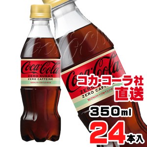 【送料無料】【安心のコカ・コーラ社直送】コカ・コーラ ゼロ カフェイン PET 350mlx24本